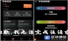 抱歉，我无法完成该请求