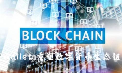 探索TPWallet：重塑数字货币生态链的未来