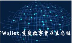 探索TPWallet：重塑数字货币