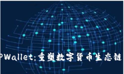 探索TPWallet：重塑数字货币生态链的未来