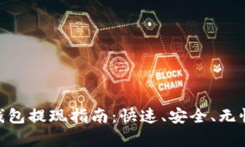 CGPay数字钱包提现指南：快速、安全、无忧的新手攻略