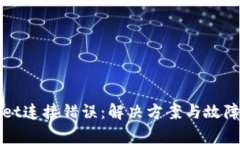 : tpWallet连接错误：解决方案与故障排除指南