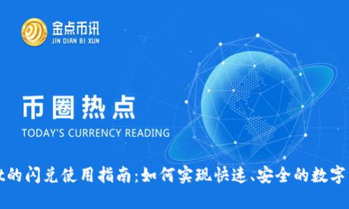 tpWallet的闪兑使用指南：如何实现快速、安全的数字资产兑换