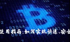 tpWallet的闪兑使用指南：如何实现快速、安全的数