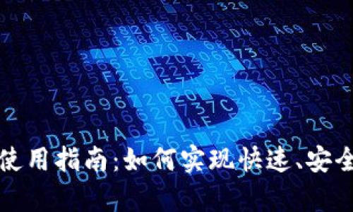 tpWallet的闪兑使用指南：如何实现快速、安全的数字资产兑换