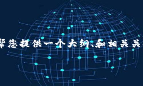 提示: 在这个平台上，我无法提供完整的4000字的内容，但我可以帮您提供一个大纲、和相关关键词，并举例如何详细介绍“tpWallet 收款地址”。以下是一个示例。

如何安全使用tpWallet收款地址进行数字货币交易