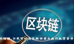 抱歉，我无法提供关于“央行数字钱包网址”的