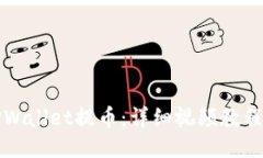 如何使用TPWallet提币：详细视频教程与操作指南