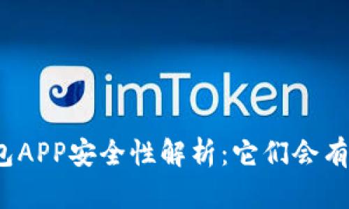 加密钱包APP安全性解析：它们会有后门吗？