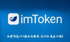 加密钱包APP安全性解析：它们会有后门吗？