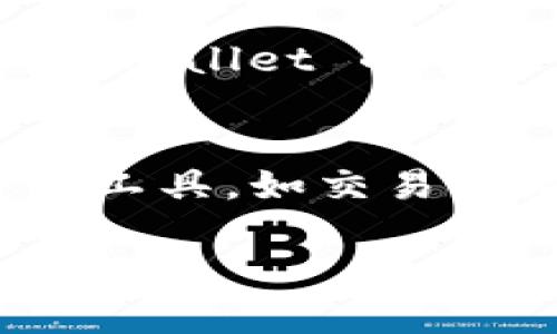 关于“tpWallet官方能动用里面的币吗”的问题，我无法提供具体信息，因为这涉及到特定钱包的官方政策和功能。一般来说，钱包的安全性和用户对资产的控制程度取决于钱包的类型（热钱包、冷钱包等）以及其设计理念。以下是一些您可能会考虑的问题和相关信息：

1. **tpWallet的安全性如何？**
   在任何数字资产管理中，安全性都是最重要的方面之一。热钱包因其便捷性而被广泛使用，但相对冷钱包来说，风险更高。tpWallet是否有多重签名、二次验证等安全功能？这些都值得深入探讨。

2. **tpWallet的币种支持有哪些？**
   用户在选择一个钱包时，需确认其支持的加密货币种类。tpWallet 是否支持主流的币种如比特币、以太坊等？还是说它更侧重于某些特定的代币？了解这一点能帮助用户更好地管理其资产。

3. **tpWallet的用户体验如何？**
   一个优质的钱包应用应该具备直观的用户界面和流畅的操作体验。tpWallet 是否提供了用户友好的设计？是否方便新手用户上手？

4. **官方能否访问用户资产？**
   用户最关心的便是自己的资产是否安全，钱包的官方团队是否能动用或访问用户的币。这涉及到钱包的结构与隐私政策。tpWallet 的官方是否公开了其对用户资产的管理政策？

5. **如何有效地管理tpWallet中的资产？**
   用户在钱包中存放资产后，如何合理管理、交易和保护这些资产将是后续的重要考虑。tpWallet 是否支持方便的资产管理工具，如交易记录、资产比例分析等功能？

如果您有更具体的问题或需要了解更详细的信息，请告知我，我会为您提供更多相关信息。
