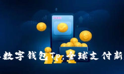 国际数字钱包Tp：全球支付新趋势
