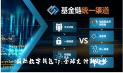 国际数字钱包Tp：全球支付