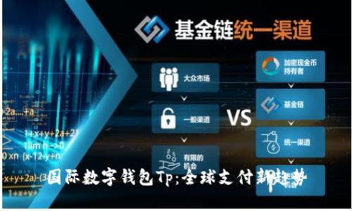 国际数字钱包Tp：全球支付新趋势