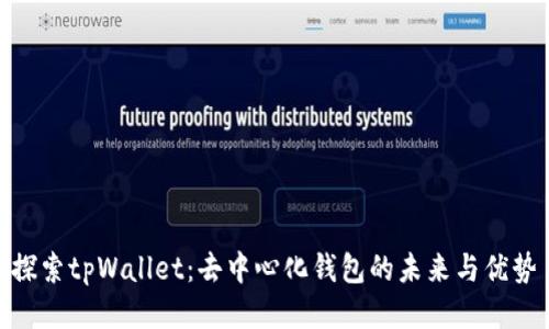探索tpWallet：去中心化钱包的未来与优势