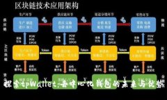 探索tpWallet：去中心化钱包的未来与优势