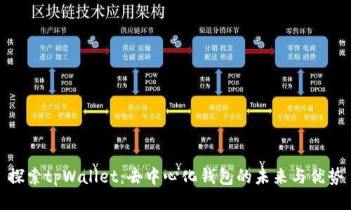 探索tpWallet：去中心化钱包的未来与优势