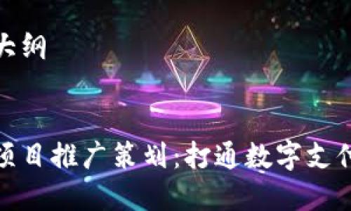 网站内容大纲

:  
数字钱包项目推广策划：打通数字支付未来之路