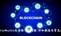 如何解决tpWallet无法操作的问题：详细指南及常见