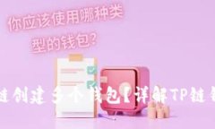 如何利用TP链创建多个钱包？详解TP链钱包管理技