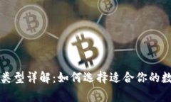 区块链常见钱包类型详解