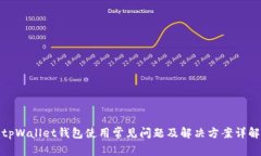 tpWallet钱包使用常见问题及解决方案详解