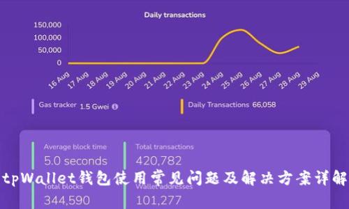 tpWallet钱包使用常见问题及解决方案详解