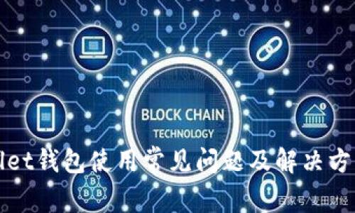 tpWallet钱包使用常见问题及解决方案详解