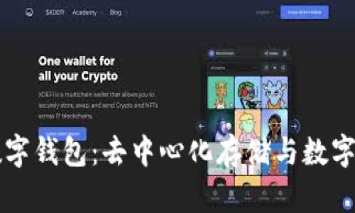全面了解IPFS数字钱包：去中心化存储与数字资产管理的未来