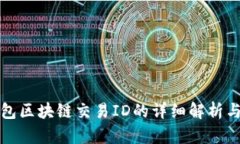 : 钱包区块链交易ID的详细