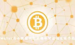 tpWallet与小狐狸钱包互转的可能性及操作指南
