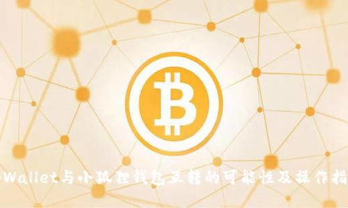 tpWallet与小狐狸钱包互转的可能性及操作指南