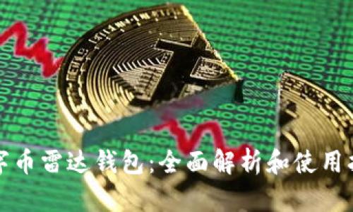 数字币雷达钱包：全面解析和使用指南