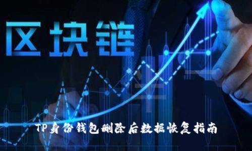 TP身份钱包删除后数据恢复指南