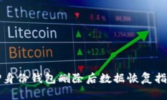 TP身份钱包删除后数据恢复指南