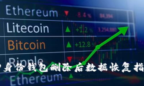 TP身份钱包删除后数据恢复指南