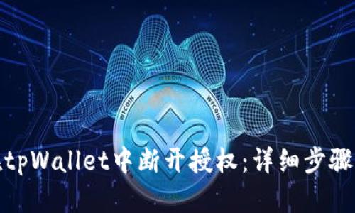 如何在tpWallet中断开授权：详细步骤与建议
