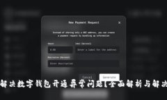 如何解决数字钱包开通异