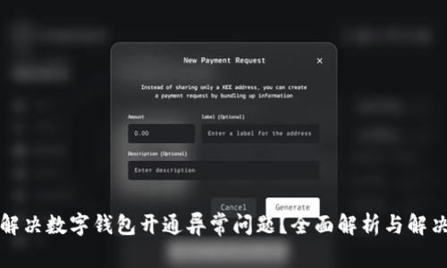 如何解决数字钱包开通异常问题？全面解析与解决方案
