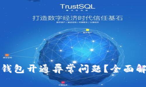 如何解决数字钱包开通异常问题？全面解析与解决方案