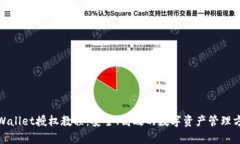 tpWallet授权教程：安全、高效的数字资产管理方案