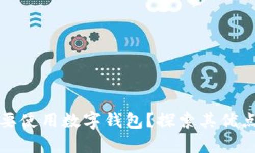 为什么要使用数字钱包？探索其优点与趋势