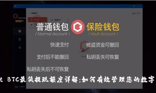 tpWallet BTC最低提现额度详解：如何有效管理您的数字货币资产