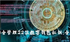 如何安全管理22位数字钱包