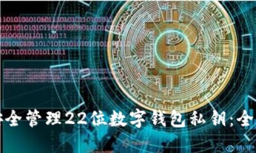 如何安全管理22位数字钱包私钥：全面指南
