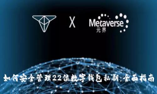 如何安全管理22位数字钱包私钥：全面指南