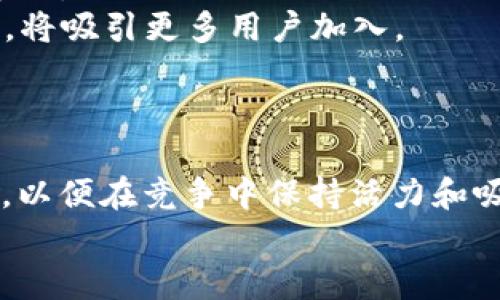 新版tpWallet解析：没有Justs的重大变革与影响

keywordstpWallet, Justs, 区块链钱包, 数字货币, 资产管理/keywords

引言
在数字货币和区块链技术迅猛发展的当下，各种数字资产管理工具层出不穷。TPWallet作为一款知名的区块链钱包，其新版的发布无疑引起了广泛关注。尤其是突然取消了Justs这一功能，让众多用户感到困惑与不安。本文将深入解读新版TPWallet，从取消Justs的原因、用户反馈到市场影响等各个方面进行详细分析，帮助这一变化背后的深意。

一、新版TPWallet的主要功能和特点
新版TPWallet相较于之前的版本，在界面设计、功能整合等方面都有了显著的改进。用户界面更加友好，操作流程变得更加简洁直观。这些改进旨在提升用户体验，尤其是对于新手用户来说，能够更有效地引导他们进行数字货币的管理。
此外，新版TPWallet强化了对多种区块链资产的支持，用户能够在一个平台上管理多种类型的数字资产，提升了钱包的实用性和灵活性。同时，安全性能得到进一步强化，采用了更先进的加密技术，确保用户资产的安全。

二取消Justs功能的背景与原因
Justs是TPWallet早期版本中的一项功能，它允许用户在平台内进行即时的资产转换和交易。然而，新版TPWallet选择取消这一功能，背后有多方面的原因。
首先，市场环境的变化可能是一个重要因素。近年来，数字资产交易的方式和用户需求快速演变，用户对即时交易的需求虽然依旧存在，但更希望获得更高的透明度和安全性。Justs由于其去中心化的特性，可能在某些方面不能很好地满足用户的期望。
其次，从技术角度看，取消Justs可以简化系统结构，降低潜在的技术风险。这一变革允许TPWallet团队将更多精力投入到提升其他更受欢迎功能的开发之中，提高整体用户体验。
最后，用户反馈也是决定取消Justs的重要原因之一。在进行市场调研时，TPWallet开发团队发现，许多用户反映Justs的使用体验不理想，时常面临延迟、交易失败等问题。为了响应用户的需求，提升整体满意度，团队最终决定取消这一功能。

三新版TPWallet对于用户的影响与反馈
新版TPWallet的推出，引起了用户的不同反应。对于一些长时间使用Justs的老用户来说，初期的反应是不满和困惑。他们习惯了Justs带来的即时交易体验，而新版TPWallet的变化让他们在寻求资产流动性时受到了一定影响。
然而，对于新用户来说，简化的界面和更高的安全性则受到了广泛的欢迎。他们表示，虽然失去了Justs的即时交易功能，但是新版TPWallet的整体体验更胜以往。此外，新版还增加了一些新功能，例如资产评估工具和市场跟踪功能，进一步提升了用户体验。
综合来看，虽然取消Justs在初期带来了一定的用户流失，然而随着时间的推移，用户逐渐适应了新版本，觉得其其它功能的提升弥补了失去Justs的遗憾。

四市场影响分析
TPWallet作为区块链钱包领域的重要玩家，其功能更新势必会对整个市场产生影响。取消Justs这一功能可能导致用户流向其他能够提供相似服务的钱包。然而，从目前的市场反馈来看，TPWallet的用户基础依然稳固，其强大的品牌效应和用户信任度是其他竞争者难以撼动的。
随着市场竞争的加剧，其他钱包开发团队也在积极搜索新的市场机会。一些竞争对手可能会试图通过增强即时交易功能来吸引TPWallet流失的用户。然而，任何新功能的上线都需要经过严格的测试和反馈，不可忽视用户的真实需求。
另外，由于区块链和数字货币市场的高度波动性，用户对资产安全和管理的关注度也在持续上升。这为TPWallet提供了良好的发展契机，若他们能够不断完善现有功能并创新服务，将无疑进一步巩固其市场地位。

五未来发展展望
面对用户反馈和市场环境的变化，TPWallet需要不断适应并创新，以满足用户的多元化需求。未来版本中，TPWallet可以考虑引入更为灵活的交易功能，或与其他金融平台建立合作，提升交易效率。
在加强安全性的基础上，TPWallet还可以完善客户服务，为用户提供更多教育资源和使用指导，帮助他们更好地理解数字资产的管理与交易。同时，考虑到用户对Instant trading的需求，团队可以探索开发新的功能，以补充失去Justs后的空白。

可能相关的问题
1. 新版TPWallet如何保障用户资产的安全？
在数字货币钱包领域，安全性始终是用户最为关注的话题之一。新版TPWallet在这方面采取了多项措施来保障用户的资产安全，包括强化用户隐私保护、采用更高标准的加密技术、以及定期进行安全性检测。
首先，TPWallet实施了多重身份验证（MFA）机制，确保只有经过身份验证的用户才能访问其资产。其次，TPWallet对用户的私钥采取了严格的管理措施，私钥不会被上传到云端，确保用户资产不会因黑客攻击而面临风险。
此外，TPWallet还会定期进行漏洞扫描与渗透测试，及时发现系统的潜在安全漏洞，从而更快地采取措施加以修补。这些安全措施为用户在使用TPWallet管理资产提供了强有力的保障。

2. 用户如何在新版TPWallet中进行资产管理？
新版TPWallet的设计初衷就是为了提升用户的资产管理体验。首先，用户可以在平台上自由创建多个钱包地址，这对于频繁进行交易的用户尤为重要。每个地址都可以管理不同的资产类型，方便用户进行高效的资产管理。
此外，TPWallet还集成了一键管理工具，用户只需轻松几步，就能掌握所有资产的实时变化情况，包括市场行情、每日收益等。这一功能的引入，使得资产管理不再复杂，用户能够更轻松地做出决策。
最后，TPWallet还为用户提供了详细的资产分析报告，帮助他们更有效地了解自己的资产配置和投资方向，提高投资的科学性和准确性。

3. 如何看待TPWallet与市场其他钱包的竞争关系？
TPWallet作为一款成熟的区块链钱包，在市场上占据了一定的份额。然而，与其他钱包相比，TPWallet面临着较大的竞争压力。许多新兴钱包凭借独特的功能和更低的交易费用吸引用户，在一定程度上影响了TPWallet的市场份额。
然而，TPWallet也不是一成不变的，根据市场的反馈不断与更新。虽然取消Justs功能可能导致部分用户流失，但在其他功能上的提升使其用户体验得到了整体提升。通过不断迭代和进步，TPWallet有能力迎接竞争挑战。
未来，TPWallet可以借助其丰富的经验与用户反馈，制定更为灵活的市场策略，进一步增强用户粘性，提高市场份额。

4. 用户怎样获取TPWallet的最新资讯与更新？
要想获取TPWallet的最新资讯与更新，用户可以选择多种途径。首先是TPWallet的官方网站上，通常会在首页提供最新的功能更新和公告。此外，TPWallet还建立了官方的社交媒体账号，在Twitter、Facebook等平台上及时发布相关信息及用户教程。
其次，TPWallet的社区论坛也是用户了解最新动态的重要渠道。用户可以在论坛中互动交流，分享使用体验，获取其他用户的反馈和建议。同时，TPWallet定期举办线上问答活动，为用户解答疑问，分享使用心得。
最后，加入TPWallet的邮件订阅也可以确保用户第一时间接收到平台的最新动态与产品更新，便于用户更好地使用TPWallet进行资产管理。

5. TPWallet未来的创新方向是什么？
TPWallet未来的创新方向将主要集中在提升用户体验、增强市场竞争力和扩展产品功能等方面。随着数字货币市场的快速变化，TPWallet团队需要密切关注用户需求和市场动态，以适应不断变化的环境。
在用户体验方面，TPWallet计划其用户界面，使之更为友好和直观，降低使用门槛。此外，加强社区反馈，定期询问用户对新功能的需求也将是未来的重要创新方向。
在扩展产品功能方面，TPWallet可以考虑开发跨链功能，支持更广泛的资产管理。此外，与DeFi（去中心化金融）项目合作，推出更多兼具高收益潜力的投资产品，将吸引更多用户加入。
综合来看，TPWallet将致力于通过更新和创新保持其在市场中的领先地位，以便在迅速发展的数字资产管理领域不断获取机遇。

结语
新版TPWallet的推出尽管取消了Justs功能，但其改进的用户体验和安全性使其依然占据重要的位置。随着市场的持续演变，TPWallet必须不断适应用户需求，以便在竞争中保持活力和吸引力。
用户请保持关注，期待TPWallet为我们带来更多创新与惊喜！