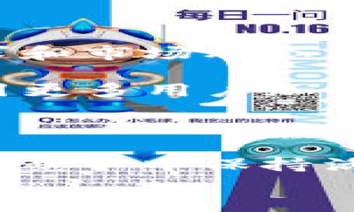 新版tpWallet解析：没有Justs的重大变革与影响

keywordstpWallet, Justs, 区块链钱包, 数字货币, 资产管理/keywords

引言
在数字货币和区块链技术迅猛发展的当下，各种数字资产管理工具层出不穷。TPWallet作为一款知名的区块链钱包，其新版的发布无疑引起了广泛关注。尤其是突然取消了Justs这一功能，让众多用户感到困惑与不安。本文将深入解读新版TPWallet，从取消Justs的原因、用户反馈到市场影响等各个方面进行详细分析，帮助这一变化背后的深意。

一、新版TPWallet的主要功能和特点
新版TPWallet相较于之前的版本，在界面设计、功能整合等方面都有了显著的改进。用户界面更加友好，操作流程变得更加简洁直观。这些改进旨在提升用户体验，尤其是对于新手用户来说，能够更有效地引导他们进行数字货币的管理。
此外，新版TPWallet强化了对多种区块链资产的支持，用户能够在一个平台上管理多种类型的数字资产，提升了钱包的实用性和灵活性。同时，安全性能得到进一步强化，采用了更先进的加密技术，确保用户资产的安全。

二取消Justs功能的背景与原因
Justs是TPWallet早期版本中的一项功能，它允许用户在平台内进行即时的资产转换和交易。然而，新版TPWallet选择取消这一功能，背后有多方面的原因。
首先，市场环境的变化可能是一个重要因素。近年来，数字资产交易的方式和用户需求快速演变，用户对即时交易的需求虽然依旧存在，但更希望获得更高的透明度和安全性。Justs由于其去中心化的特性，可能在某些方面不能很好地满足用户的期望。
其次，从技术角度看，取消Justs可以简化系统结构，降低潜在的技术风险。这一变革允许TPWallet团队将更多精力投入到提升其他更受欢迎功能的开发之中，提高整体用户体验。
最后，用户反馈也是决定取消Justs的重要原因之一。在进行市场调研时，TPWallet开发团队发现，许多用户反映Justs的使用体验不理想，时常面临延迟、交易失败等问题。为了响应用户的需求，提升整体满意度，团队最终决定取消这一功能。

三新版TPWallet对于用户的影响与反馈
新版TPWallet的推出，引起了用户的不同反应。对于一些长时间使用Justs的老用户来说，初期的反应是不满和困惑。他们习惯了Justs带来的即时交易体验，而新版TPWallet的变化让他们在寻求资产流动性时受到了一定影响。
然而，对于新用户来说，简化的界面和更高的安全性则受到了广泛的欢迎。他们表示，虽然失去了Justs的即时交易功能，但是新版TPWallet的整体体验更胜以往。此外，新版还增加了一些新功能，例如资产评估工具和市场跟踪功能，进一步提升了用户体验。
综合来看，虽然取消Justs在初期带来了一定的用户流失，然而随着时间的推移，用户逐渐适应了新版本，觉得其其它功能的提升弥补了失去Justs的遗憾。

四市场影响分析
TPWallet作为区块链钱包领域的重要玩家，其功能更新势必会对整个市场产生影响。取消Justs这一功能可能导致用户流向其他能够提供相似服务的钱包。然而，从目前的市场反馈来看，TPWallet的用户基础依然稳固，其强大的品牌效应和用户信任度是其他竞争者难以撼动的。
随着市场竞争的加剧，其他钱包开发团队也在积极搜索新的市场机会。一些竞争对手可能会试图通过增强即时交易功能来吸引TPWallet流失的用户。然而，任何新功能的上线都需要经过严格的测试和反馈，不可忽视用户的真实需求。
另外，由于区块链和数字货币市场的高度波动性，用户对资产安全和管理的关注度也在持续上升。这为TPWallet提供了良好的发展契机，若他们能够不断完善现有功能并创新服务，将无疑进一步巩固其市场地位。

五未来发展展望
面对用户反馈和市场环境的变化，TPWallet需要不断适应并创新，以满足用户的多元化需求。未来版本中，TPWallet可以考虑引入更为灵活的交易功能，或与其他金融平台建立合作，提升交易效率。
在加强安全性的基础上，TPWallet还可以完善客户服务，为用户提供更多教育资源和使用指导，帮助他们更好地理解数字资产的管理与交易。同时，考虑到用户对Instant trading的需求，团队可以探索开发新的功能，以补充失去Justs后的空白。

可能相关的问题
1. 新版TPWallet如何保障用户资产的安全？
在数字货币钱包领域，安全性始终是用户最为关注的话题之一。新版TPWallet在这方面采取了多项措施来保障用户的资产安全，包括强化用户隐私保护、采用更高标准的加密技术、以及定期进行安全性检测。
首先，TPWallet实施了多重身份验证（MFA）机制，确保只有经过身份验证的用户才能访问其资产。其次，TPWallet对用户的私钥采取了严格的管理措施，私钥不会被上传到云端，确保用户资产不会因黑客攻击而面临风险。
此外，TPWallet还会定期进行漏洞扫描与渗透测试，及时发现系统的潜在安全漏洞，从而更快地采取措施加以修补。这些安全措施为用户在使用TPWallet管理资产提供了强有力的保障。

2. 用户如何在新版TPWallet中进行资产管理？
新版TPWallet的设计初衷就是为了提升用户的资产管理体验。首先，用户可以在平台上自由创建多个钱包地址，这对于频繁进行交易的用户尤为重要。每个地址都可以管理不同的资产类型，方便用户进行高效的资产管理。
此外，TPWallet还集成了一键管理工具，用户只需轻松几步，就能掌握所有资产的实时变化情况，包括市场行情、每日收益等。这一功能的引入，使得资产管理不再复杂，用户能够更轻松地做出决策。
最后，TPWallet还为用户提供了详细的资产分析报告，帮助他们更有效地了解自己的资产配置和投资方向，提高投资的科学性和准确性。

3. 如何看待TPWallet与市场其他钱包的竞争关系？
TPWallet作为一款成熟的区块链钱包，在市场上占据了一定的份额。然而，与其他钱包相比，TPWallet面临着较大的竞争压力。许多新兴钱包凭借独特的功能和更低的交易费用吸引用户，在一定程度上影响了TPWallet的市场份额。
然而，TPWallet也不是一成不变的，根据市场的反馈不断与更新。虽然取消Justs功能可能导致部分用户流失，但在其他功能上的提升使其用户体验得到了整体提升。通过不断迭代和进步，TPWallet有能力迎接竞争挑战。
未来，TPWallet可以借助其丰富的经验与用户反馈，制定更为灵活的市场策略，进一步增强用户粘性，提高市场份额。

4. 用户怎样获取TPWallet的最新资讯与更新？
要想获取TPWallet的最新资讯与更新，用户可以选择多种途径。首先是TPWallet的官方网站上，通常会在首页提供最新的功能更新和公告。此外，TPWallet还建立了官方的社交媒体账号，在Twitter、Facebook等平台上及时发布相关信息及用户教程。
其次，TPWallet的社区论坛也是用户了解最新动态的重要渠道。用户可以在论坛中互动交流，分享使用体验，获取其他用户的反馈和建议。同时，TPWallet定期举办线上问答活动，为用户解答疑问，分享使用心得。
最后，加入TPWallet的邮件订阅也可以确保用户第一时间接收到平台的最新动态与产品更新，便于用户更好地使用TPWallet进行资产管理。

5. TPWallet未来的创新方向是什么？
TPWallet未来的创新方向将主要集中在提升用户体验、增强市场竞争力和扩展产品功能等方面。随着数字货币市场的快速变化，TPWallet团队需要密切关注用户需求和市场动态，以适应不断变化的环境。
在用户体验方面，TPWallet计划其用户界面，使之更为友好和直观，降低使用门槛。此外，加强社区反馈，定期询问用户对新功能的需求也将是未来的重要创新方向。
在扩展产品功能方面，TPWallet可以考虑开发跨链功能，支持更广泛的资产管理。此外，与DeFi（去中心化金融）项目合作，推出更多兼具高收益潜力的投资产品，将吸引更多用户加入。
综合来看，TPWallet将致力于通过更新和创新保持其在市场中的领先地位，以便在迅速发展的数字资产管理领域不断获取机遇。

结语
新版TPWallet的推出尽管取消了Justs功能，但其改进的用户体验和安全性使其依然占据重要的位置。随着市场的持续演变，TPWallet必须不断适应用户需求，以便在竞争中保持活力和吸引力。
用户请保持关注，期待TPWallet为我们带来更多创新与惊喜！