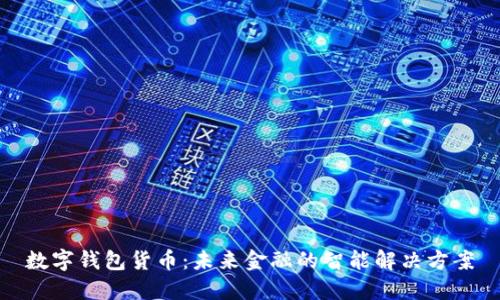 数字钱包货币：未来金融的智能解决方案