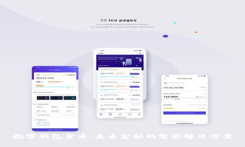 数字钱包货币：未来金融的智能解决方案